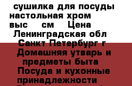 сушилка для посуды настольная хром 31*34,5 выс. 10см. › Цена ­ 400 - Ленинградская обл., Санкт-Петербург г. Домашняя утварь и предметы быта » Посуда и кухонные принадлежности   . Ленинградская обл.,Санкт-Петербург г.